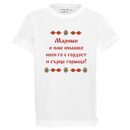 Бяла детска тениска- Мариян е име юнашко
