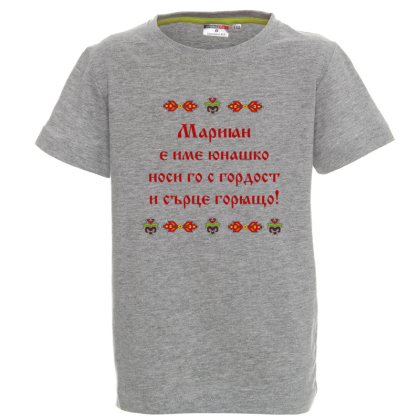 Цветна детска тениска- Мариян е име юнашко