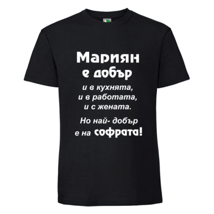 Черна мъжка тениска- Мариян е добър