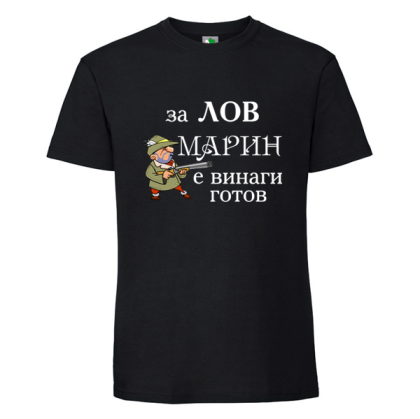Черна мъжка тениска- За лов Марин е винаги готов