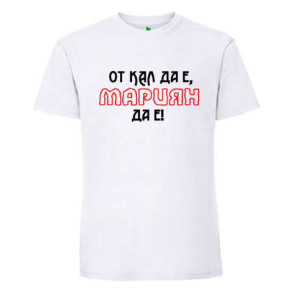 Бяла мъжка тениска- От кал да е Мариян да е