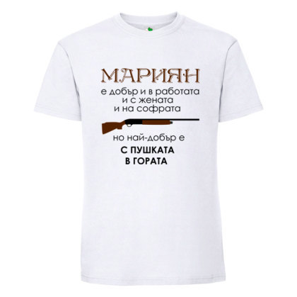 Бяла мъжка тениска- Мариян с пушката в гората