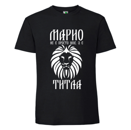 Черна мъжка тениска- Марио е титла