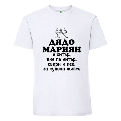 Бяла мъжка тениска- Дядо Мариян е хитър