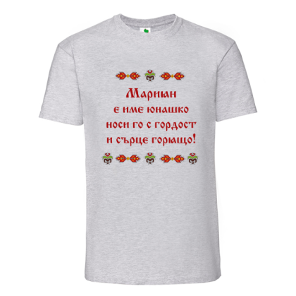 Цветна мъжка тениска- Мариян е име юнашко