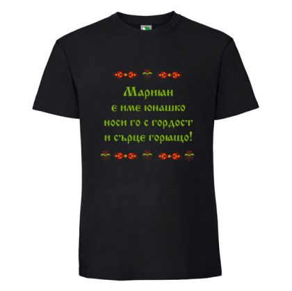 Черна мъжка тениска- Мариян е име юнашко