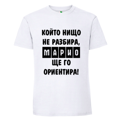 Бяла мъжка тениска- Марио, ще го ориентира