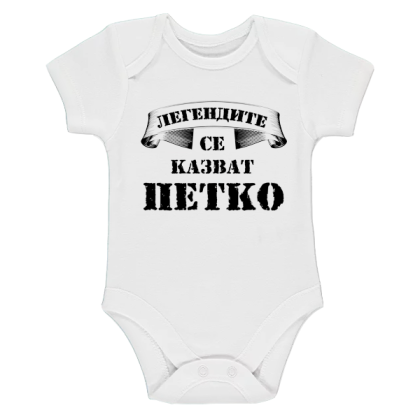 Бяло бебешко боди-  Легендите се казват Петко