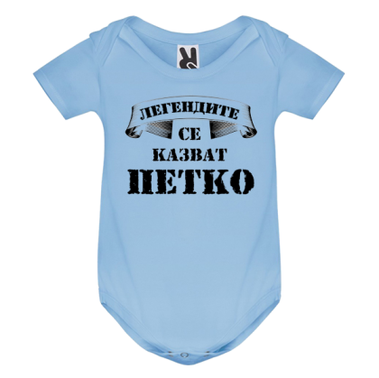 Цветно бебешко боди- Легендите се казват Петко