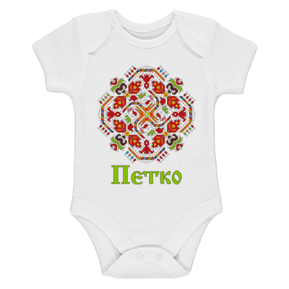 Бяло бебешко боди- Петко и шевица