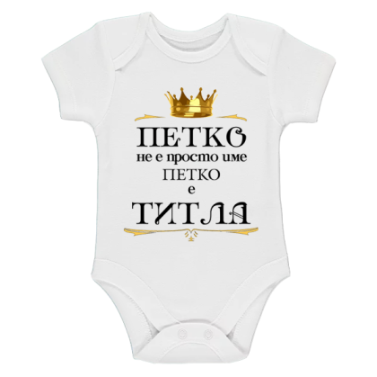 Бяло бебешко боди- Петко е титла