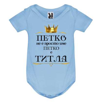 Цветно бебешко боди- Петко е титла
