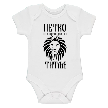 Бяло бебешко боди- Петко е титла