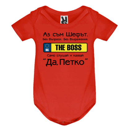 Цветно бебешко боди- Аз съм шефът, Петко
