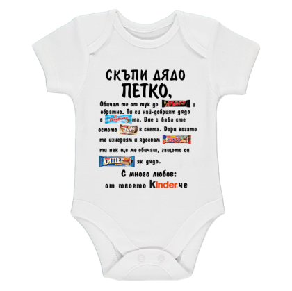 Бяло бебешко боди- Скъпи дядо Петко