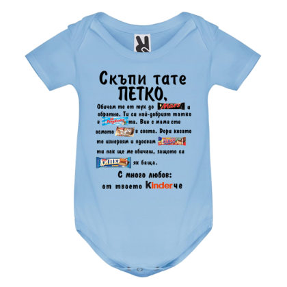 Цветно бебешко боди- Скъпи тате Петко