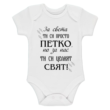 Бяло бебешко боди- Петко- целият свят