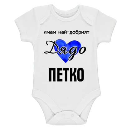 Бяло бебешко боди- Имам най- добрият дядо Петко