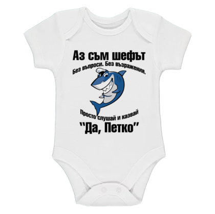 Бяло бебешко боди- Аз съм шефът, Петко