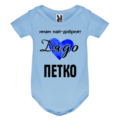 Цветно бебешко боди- Имам най- добрият дядо Петко