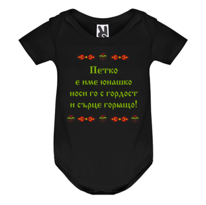 Цветно бебешко боди- Петко е име юнашко