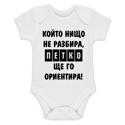 Бяло бебешко боди- Петко ще го ориентира