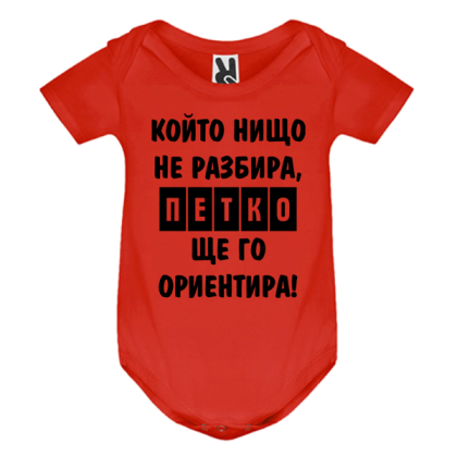 Цветно бебешко боди- Петко ще го ориентира