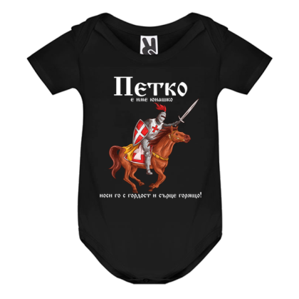 Цветно бебешко боди- Петко е име юнашко