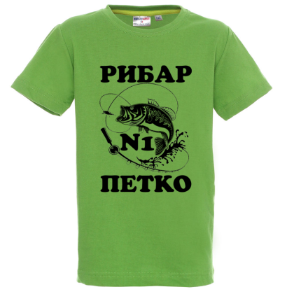 Цветна детска тениска- Рибар №1 Петко