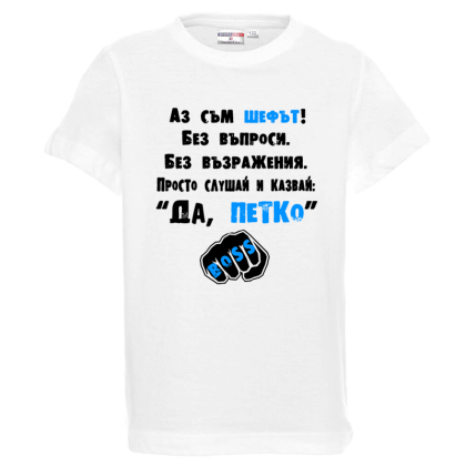 Бяла детска тениска- Аз съм шефът, Петко