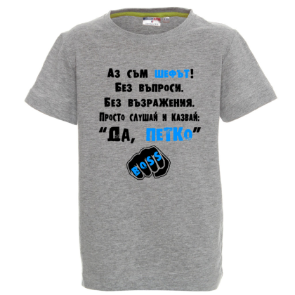 Цветна детска тениска- Аз съм шефът, Петко
