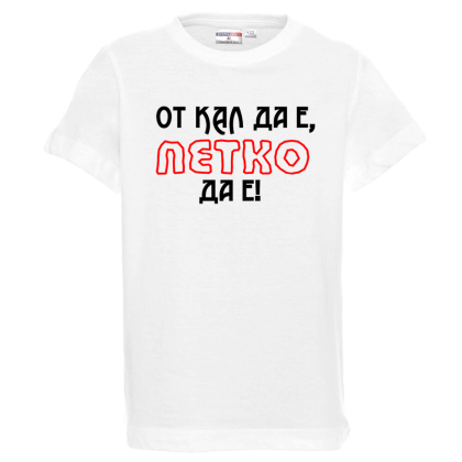 Бяла детска тениска- От кал да е Петко да е