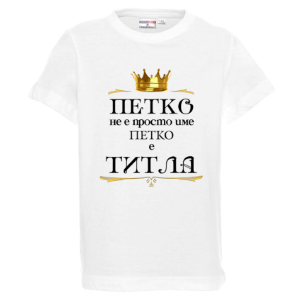Бяла детска тениска- Петко е титла