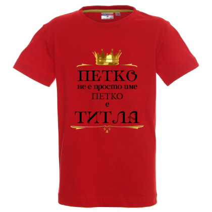 Цветна детска тениска- Петко е титла