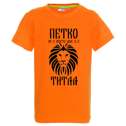 Цветна детска тениска- Петко е титла