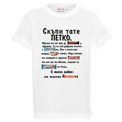 Бяла детска тениска- Скъпи тате Петко