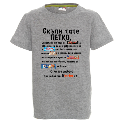 Цветна детска тениска- Скъпи тате Петко