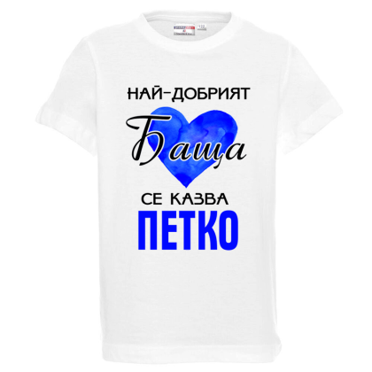 Бяла детска тениска- Най- добрият баща се казва Петко
