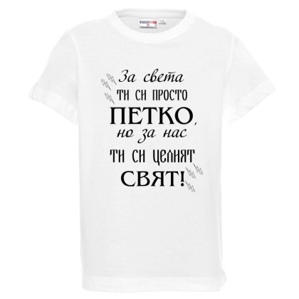 Бяла детска тениска- Петко- целият свят
