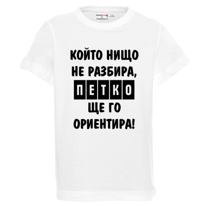 Бяла детска тениска- Петко, ще го ориентира