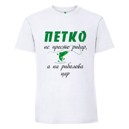 Бяла мъжка тениска- Петко е на риболова цар