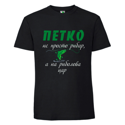 Черна мъжка тениска- Петко е на риболова цар