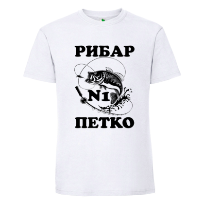 Бяла мъжка тениска- Рибар №1 Петко