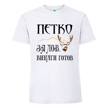 Бяла мъжка тениска- Петко за лов е винаги готов
