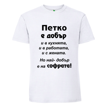 Бяла мъжка тениска- Петко е добър в...