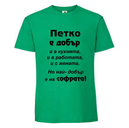 Цветна мъжка тениска- Петко е добър в...