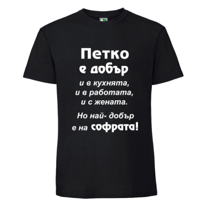 Черна мъжка тениска- Петко е добър в...