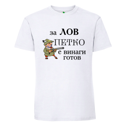 Бяла мъжка тениска- За лов Петко е винаги готов