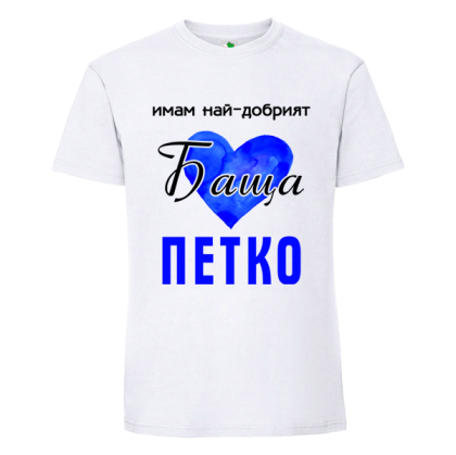 Бяла мъжка тениска- Имам най- добрият баща Петко