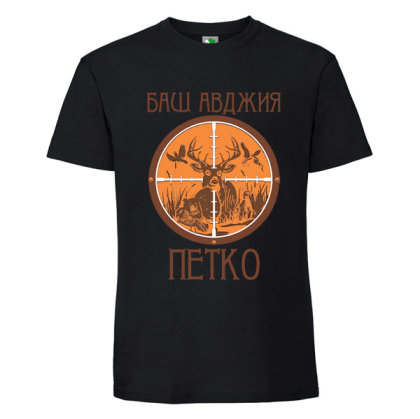 Черна мъжка тениска- Баш авджия Петко